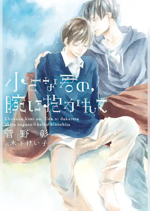 小さな君の、腕に抱かれて