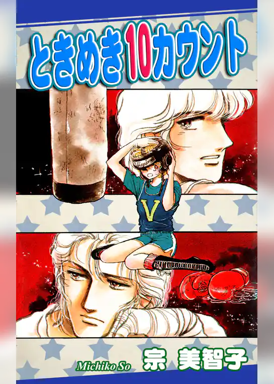 ときめき10カウント