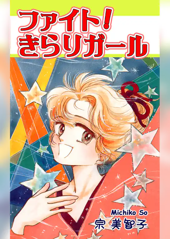 ファイト！きらりガール