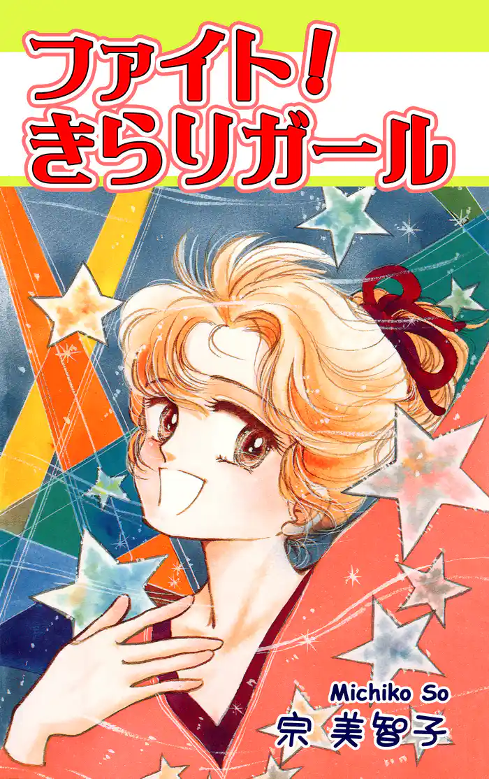 ファイト!きらりガール