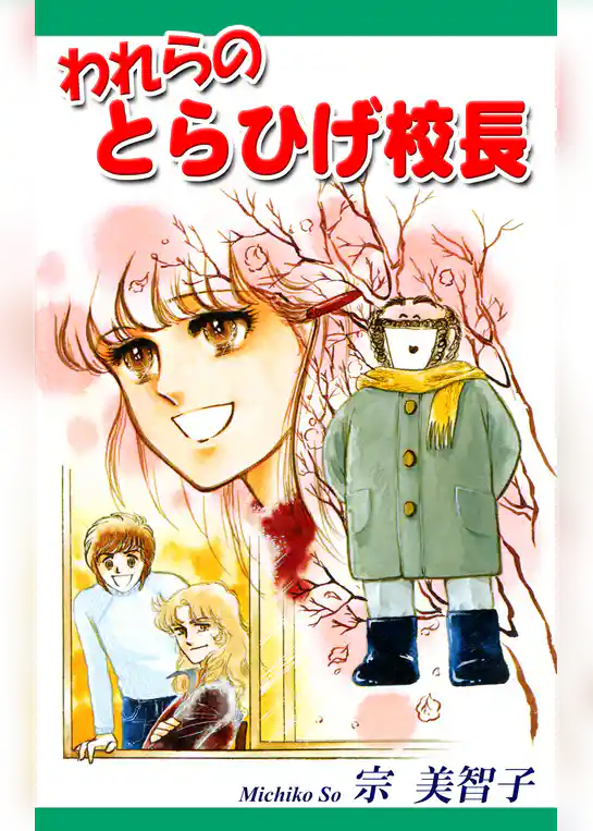 われらのとらひげ校長