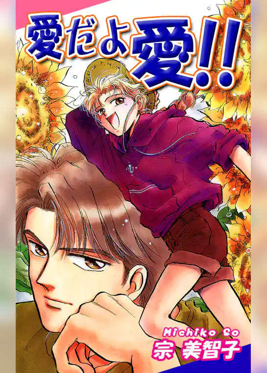 愛だよ 愛！！