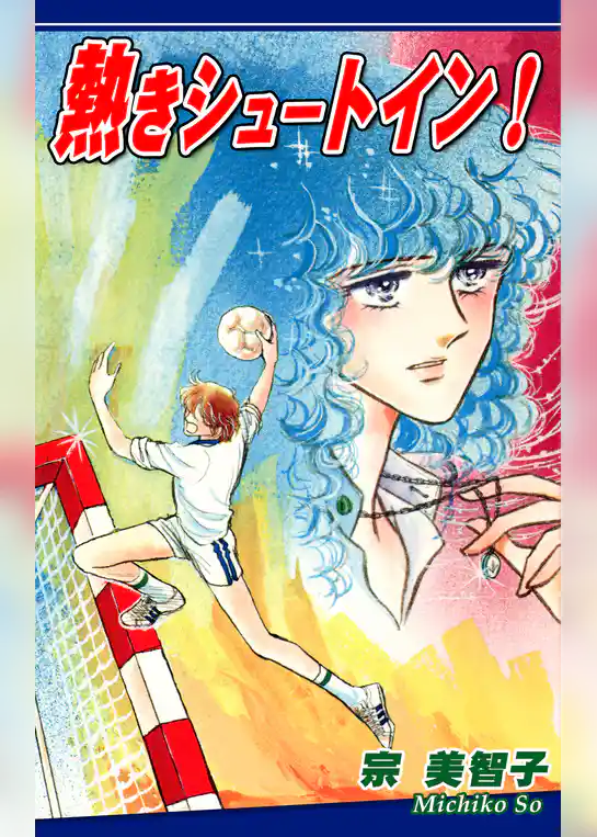 熱きシュートイン！