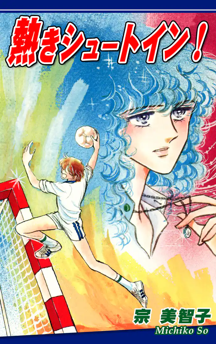 熱きシュートイン!