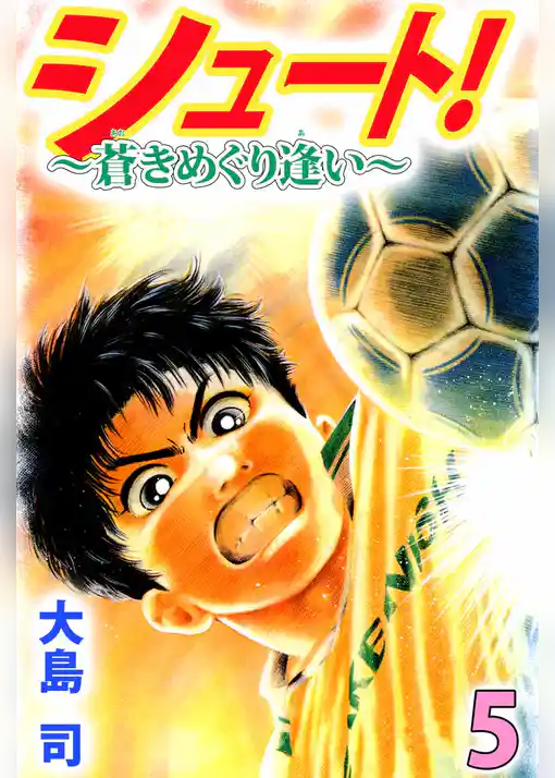 シュート！　～蒼きめぐり逢い～