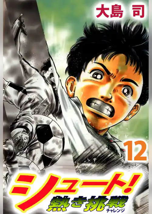 シュート！　熱き挑戦