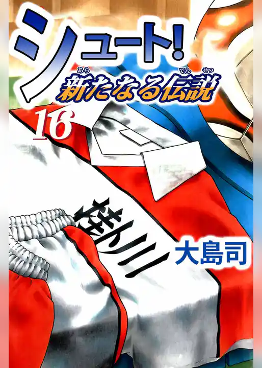 シュート！　新たなる伝説