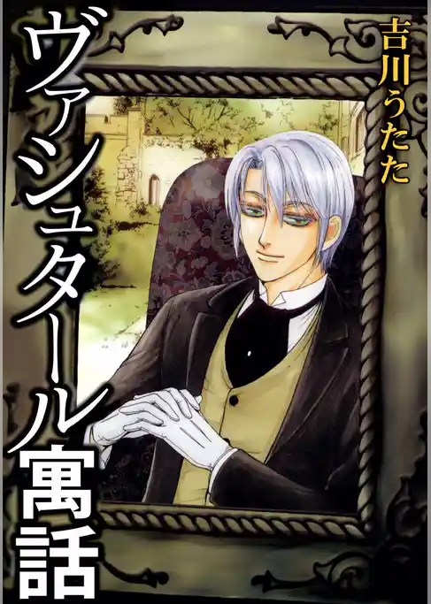 ヴァシュタール寓話