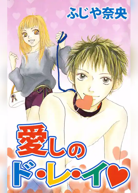 愛しのド・レ・イ