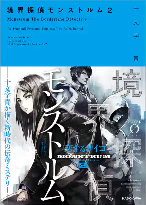 境界探偵モンストルム
