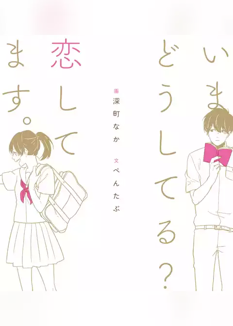 いまどうしてる？　恋してます。