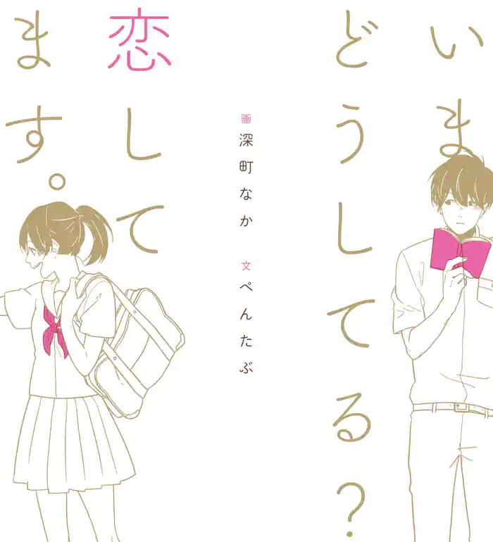 いまどうしてる? 恋してます。