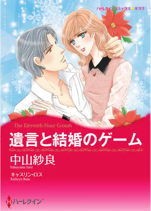 遺言と結婚のゲーム