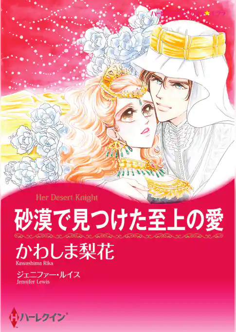 砂漠で見つけた至上の愛