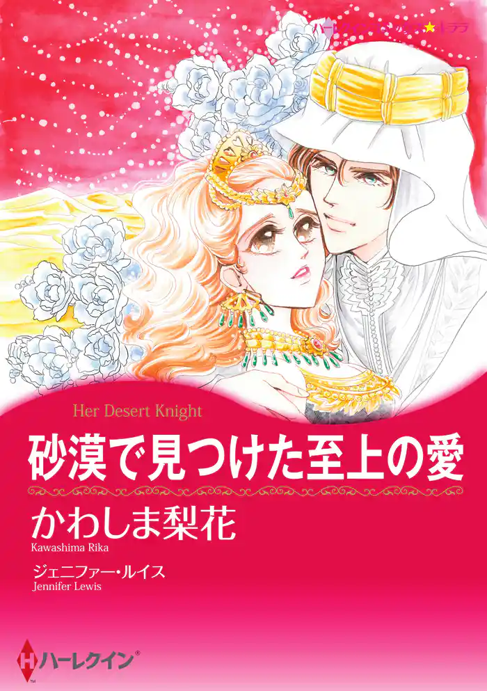 砂漠で見つけた至上の愛