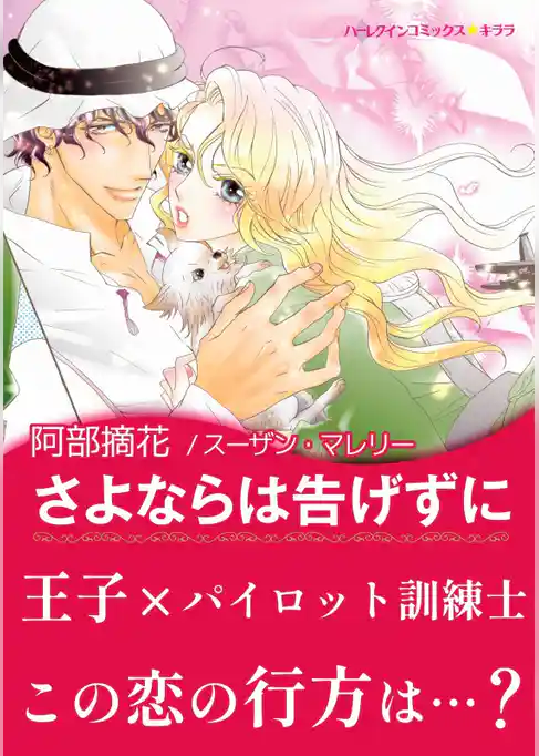 さよならは告げずに〈アラビアン・ロマンス：バハニア王国編〉