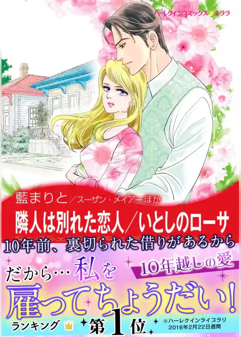 隣人は別れた恋人／いとしのローサ