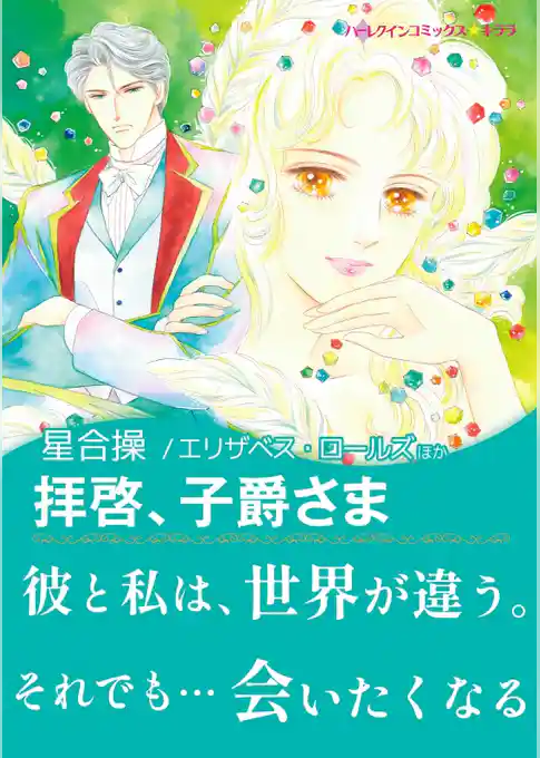 拝啓、子爵さま / レディ・ラブレスを探して【あとがき付き】