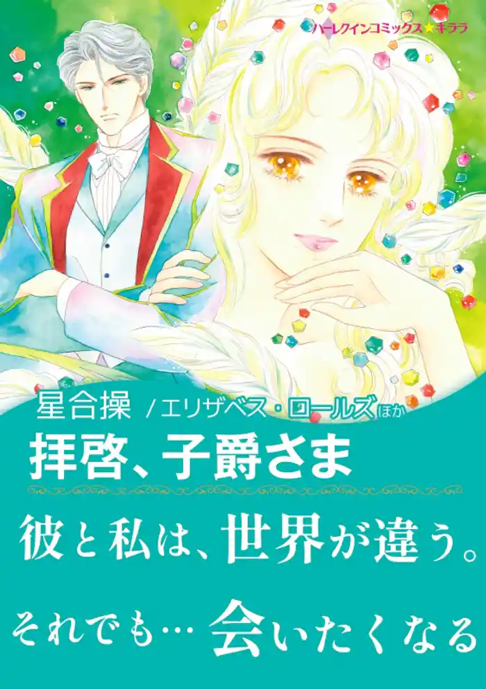 拝啓、子爵さま / レディ・ラブレスを探して【あとがき付き】