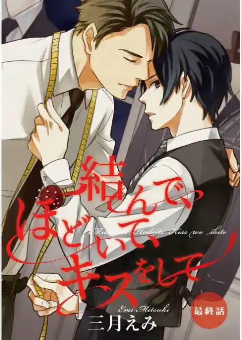 結んで、ほどいて、キスをして【単話売】