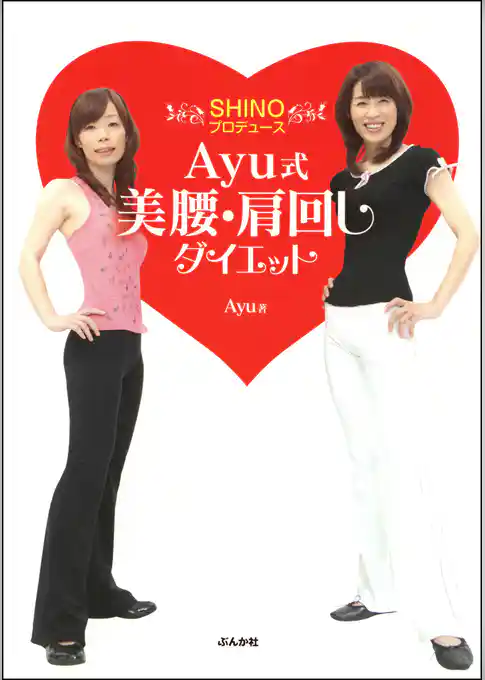 Ayu式美腰・肩回しダイエット―SHINOプロデュース