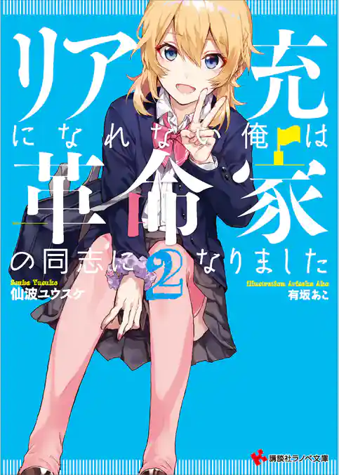 リア充になれない俺は革命家の同志になりました