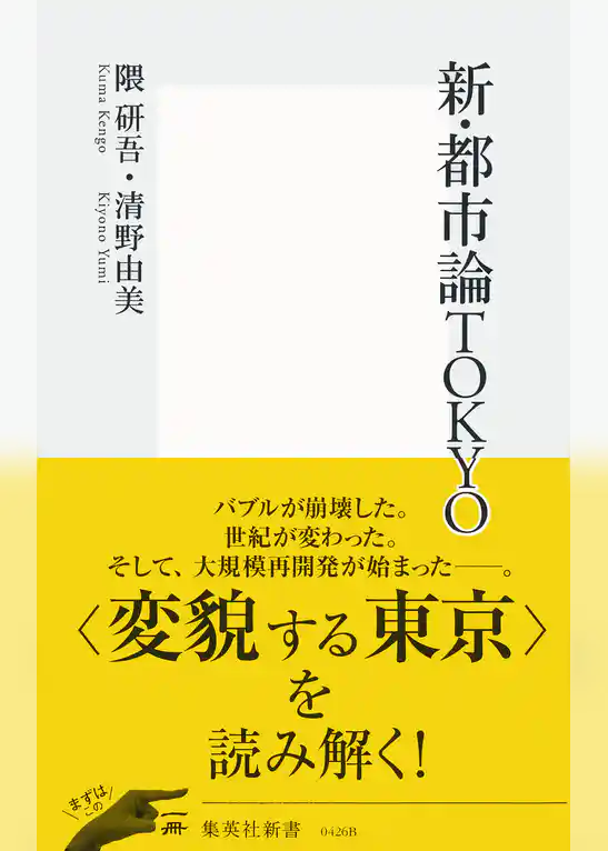 新・都市論ＴＯＫＹＯ