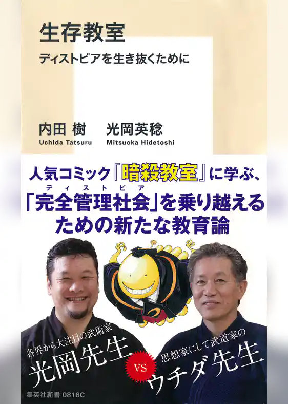 生存教室　ディストピアを生き抜くために