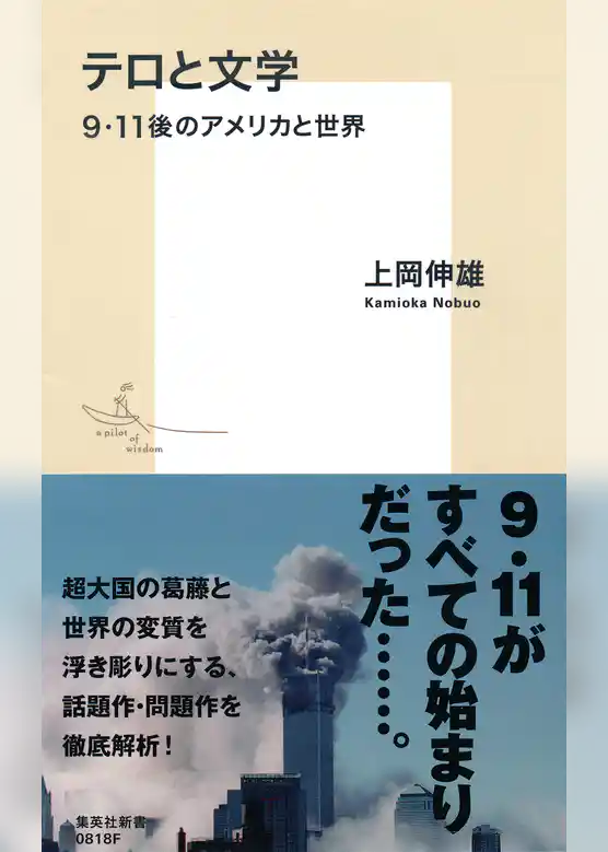 テロと文学　９．11後のアメリカと世界