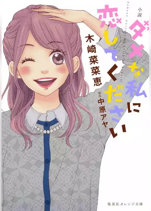 小説　ダメな私に恋してください