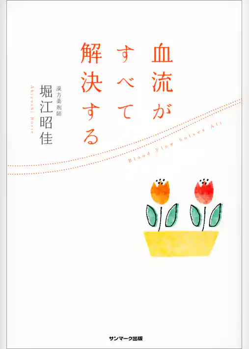 血流がすべて解決する