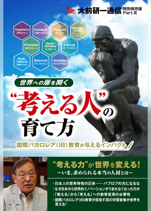 世界への扉を開く“考える人”の育て方