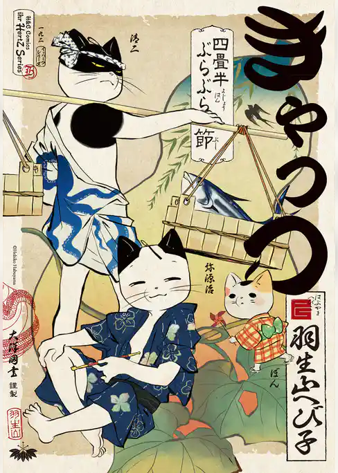 きゃっつ ～四畳半ぶらぶら節～