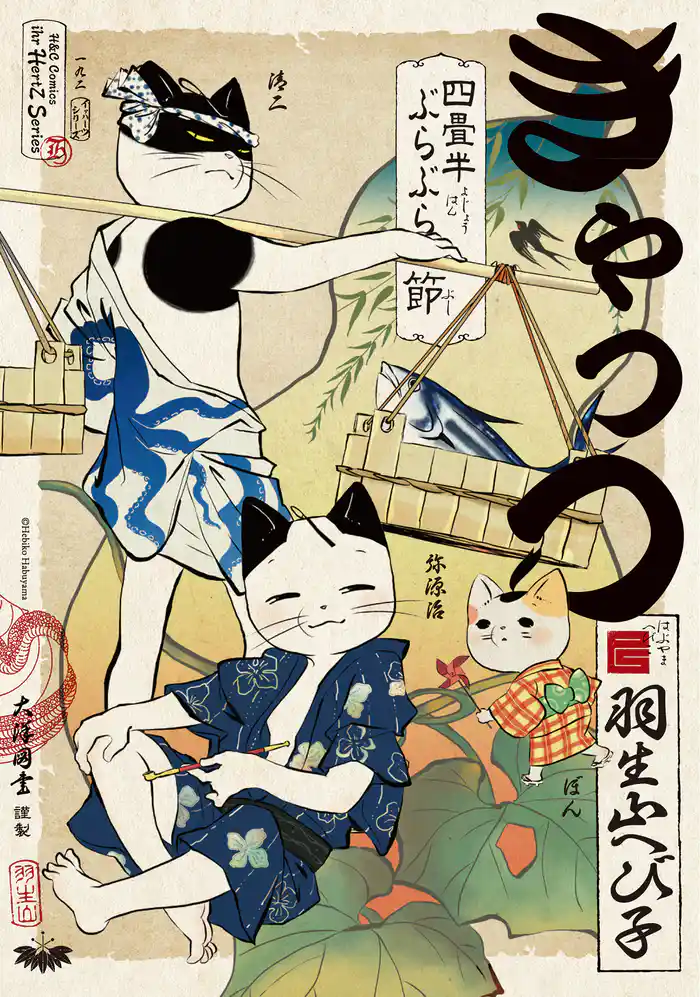 きゃっつ ~四畳半ぶらぶら節~