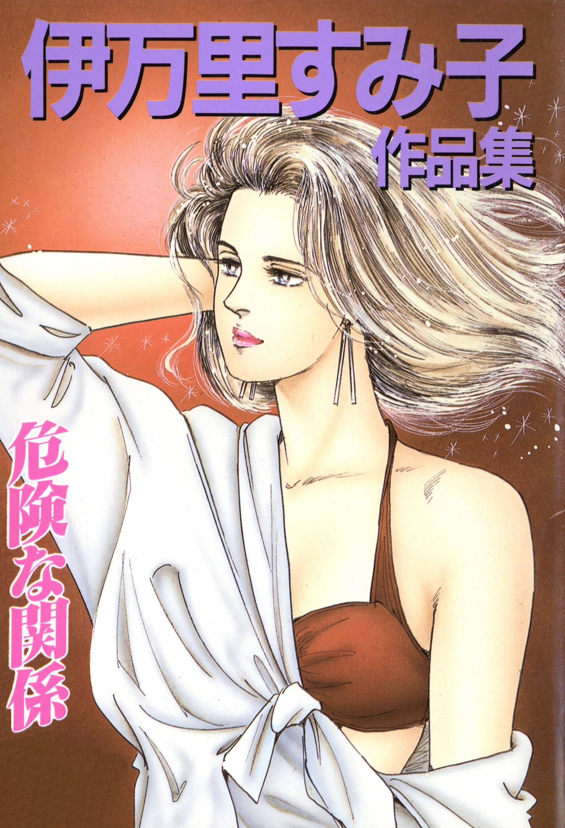 【中古】 危険な関係 伊万里すみ子作品集/講談社/伊万里すみ子 BT000036529100100101.jpg