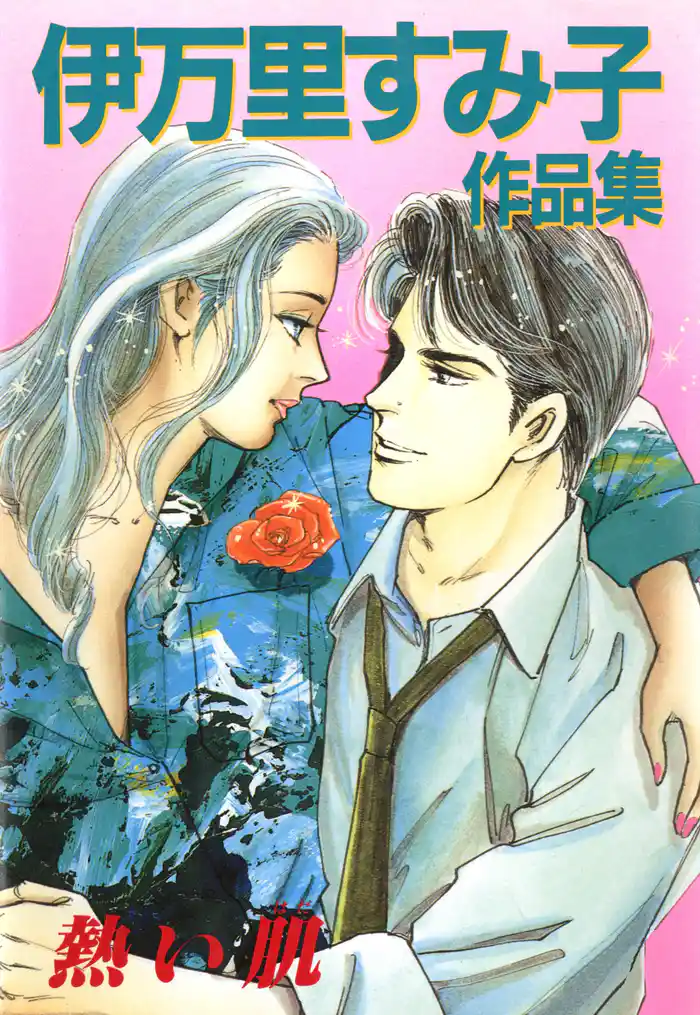 伊万里すみ子作品集 熱い肌