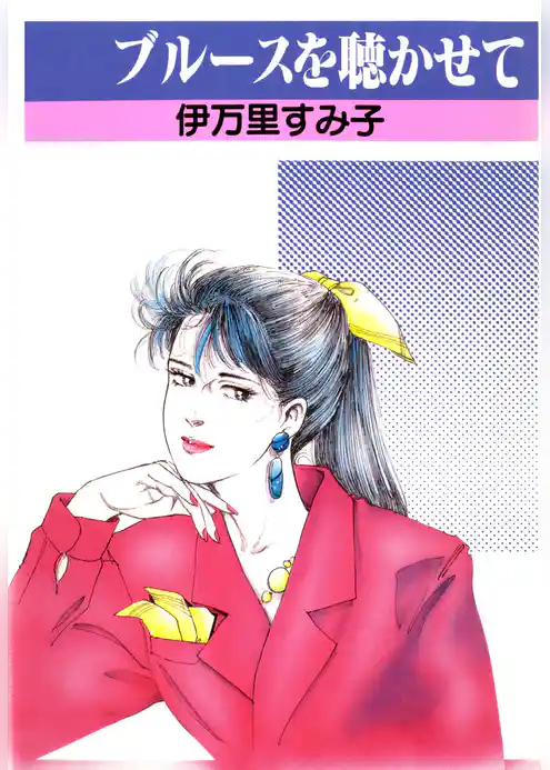 ブルースを聴かせて