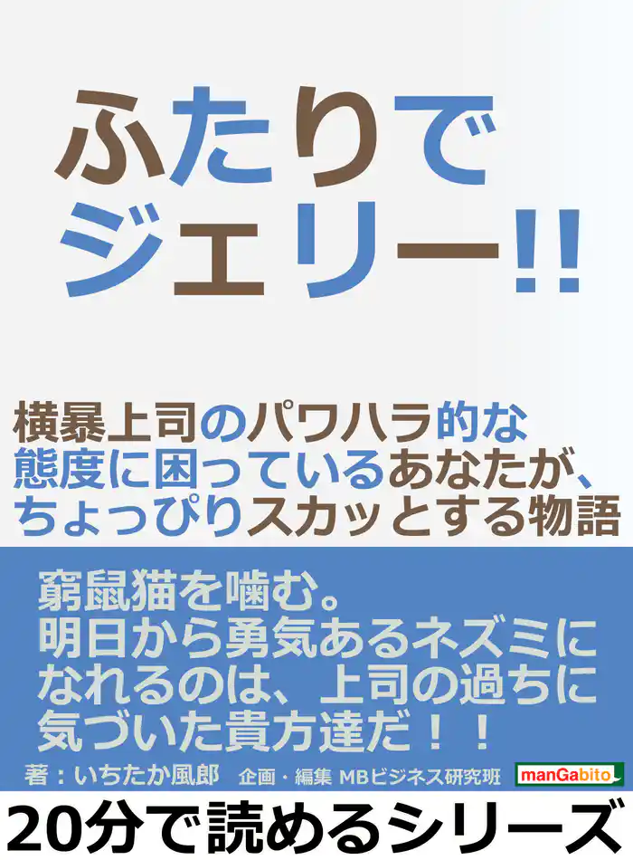 ふたりでジェリー！！横暴上司のパワハラ的な態度に困っているあなたが、ちょっぴりスカッとする物語。20分で読めるシリーズ