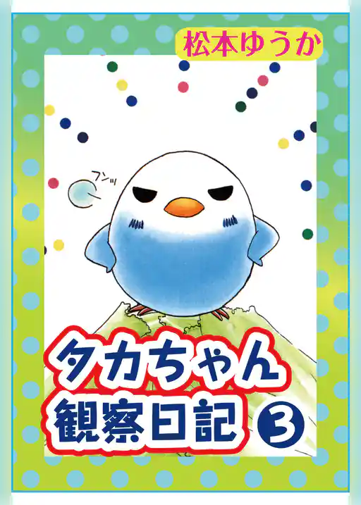 タカちゃん観察日記