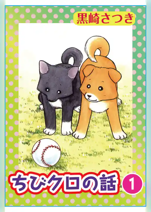 ちびクロの話