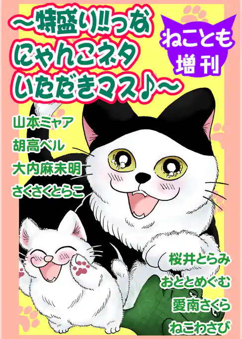 ねことも増刊～特盛り！！っなにゃんこネタいただきマス♪～