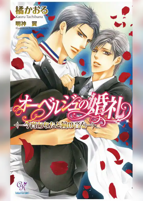 オーベルジュの婚礼