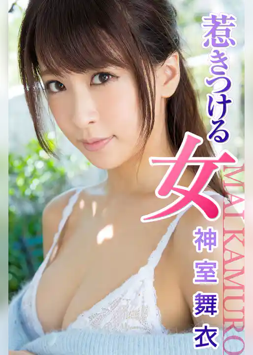 惹きつける女 神室舞衣