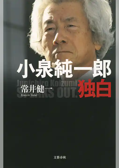 小泉純一郎独白