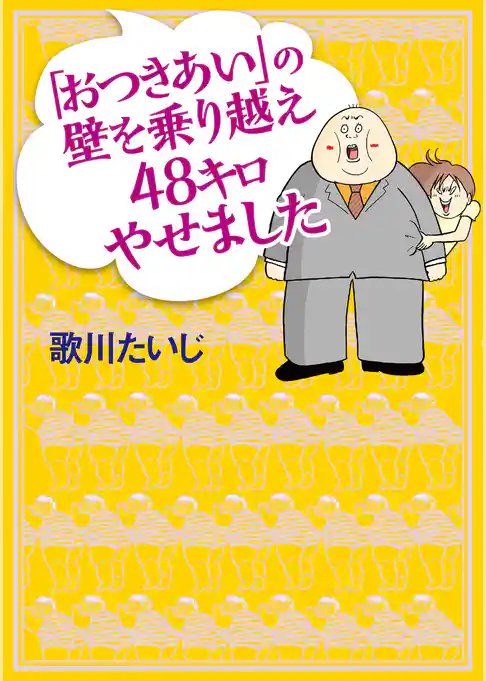 「おつきあい」の壁を乗り越え48キロやせました