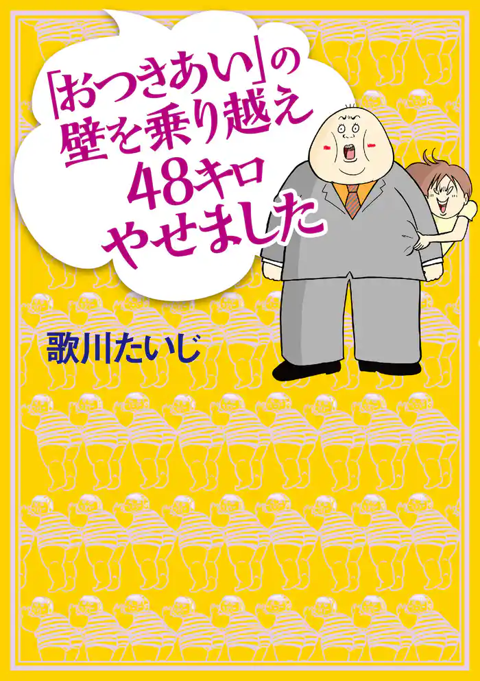 「おつきあい」の壁を乗り越え48キロやせました