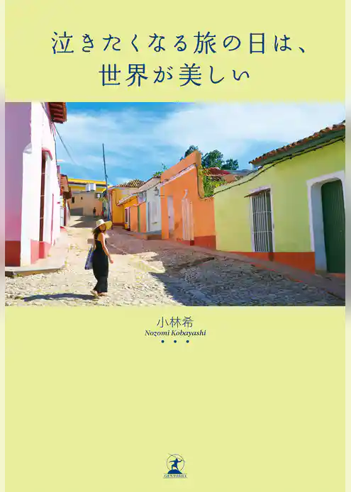 泣きたくなる旅の日は、世界が美しい