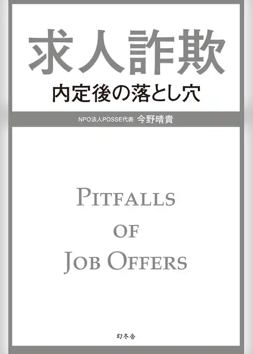 求人詐欺　内定後の落とし穴