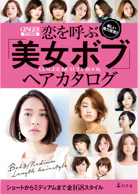 ＧＩＮＧＥＲ特別編集 恋を呼ぶ「美女ボブ」ヘアカタログ