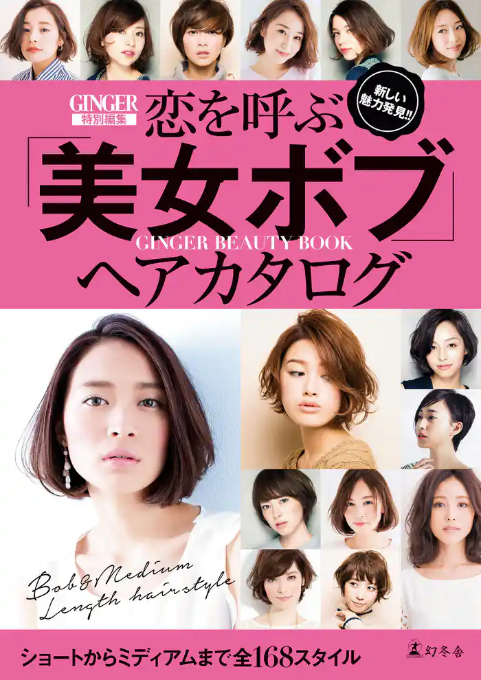 ＧＩＮＧＥＲ特別編集 恋を呼ぶ「美女ボブ」ヘアカタログ